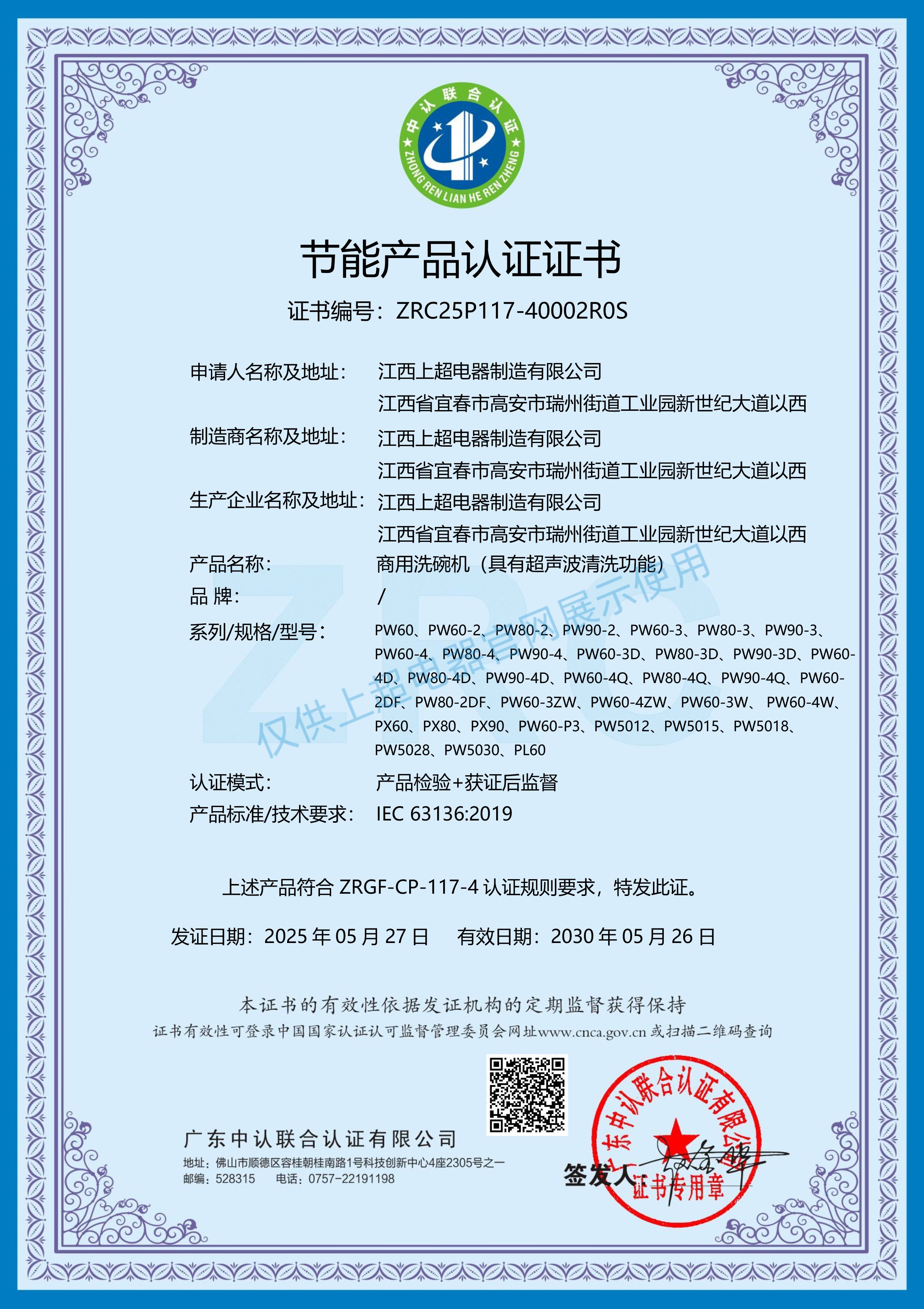 江西上超 節能產品認證證書