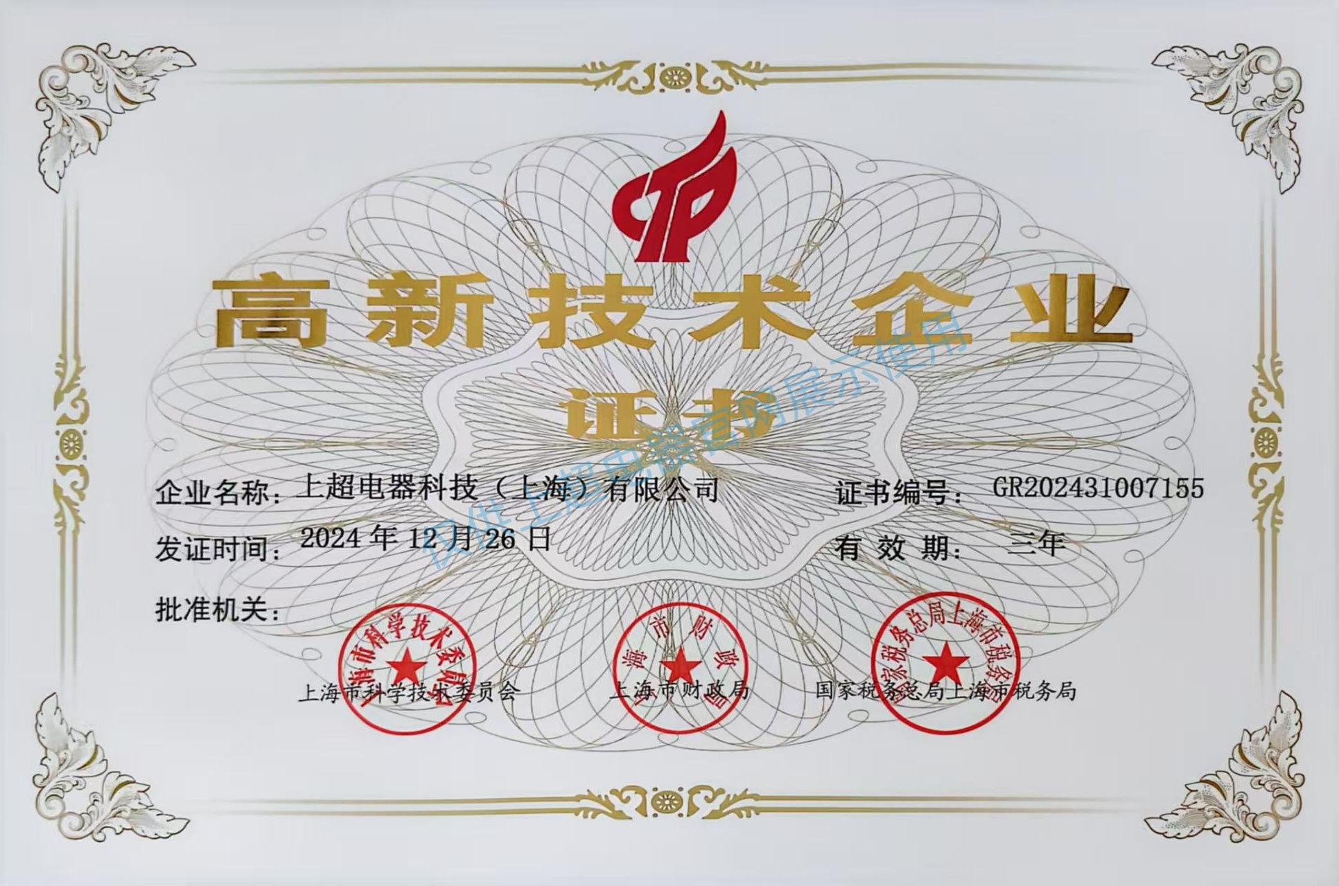 上海上超  高新技術企業證書