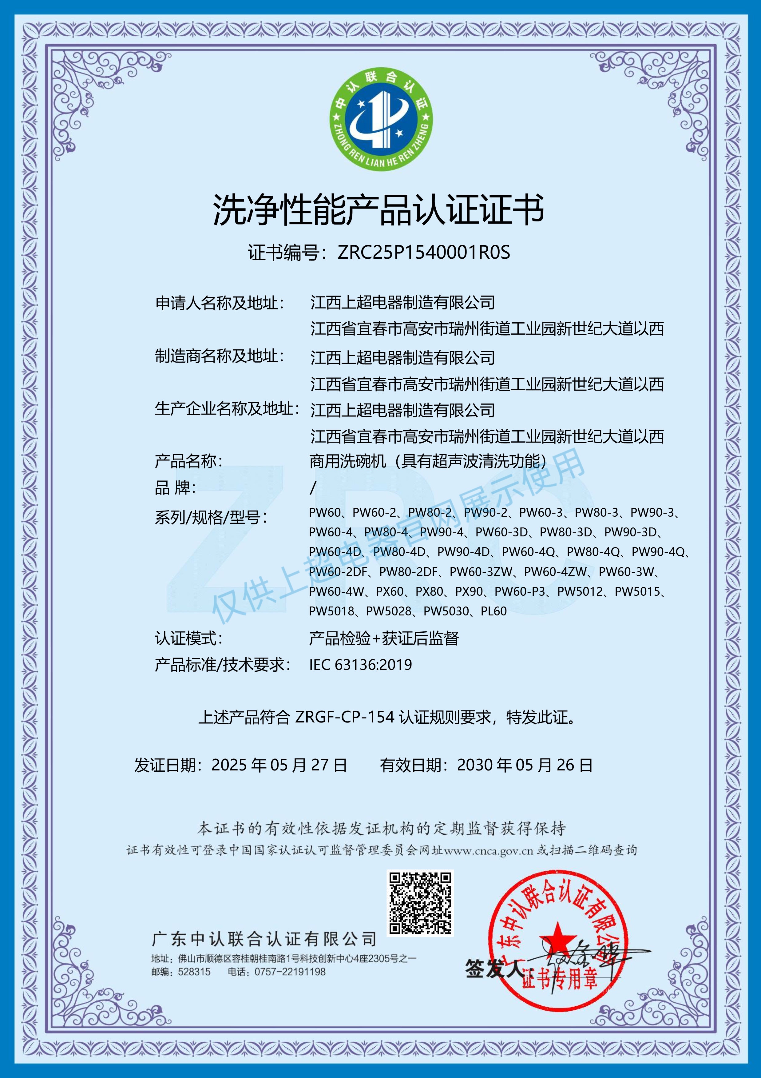 江西上超 洗凈性能產品認證證書