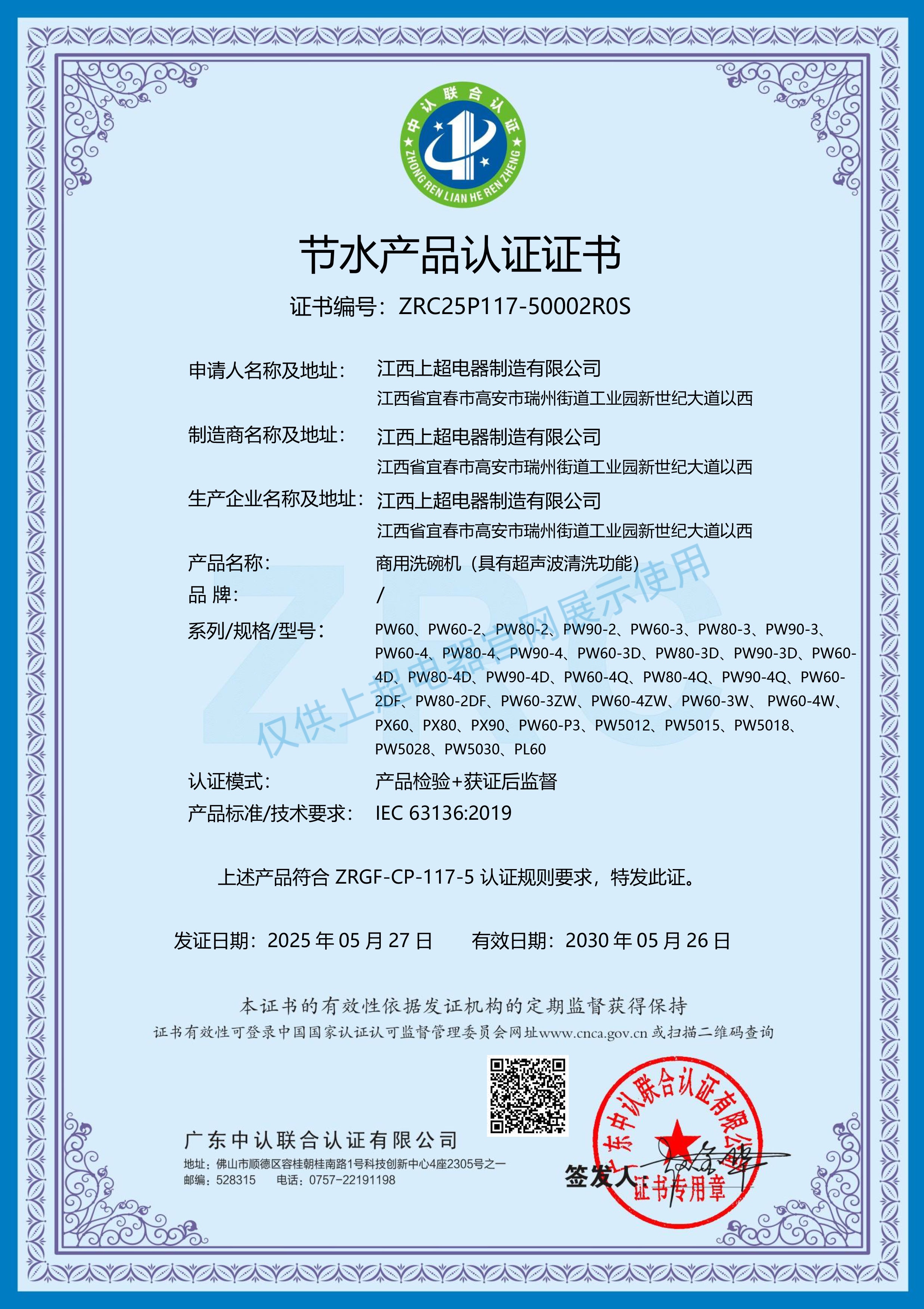 江西上超 節水產品認證證書