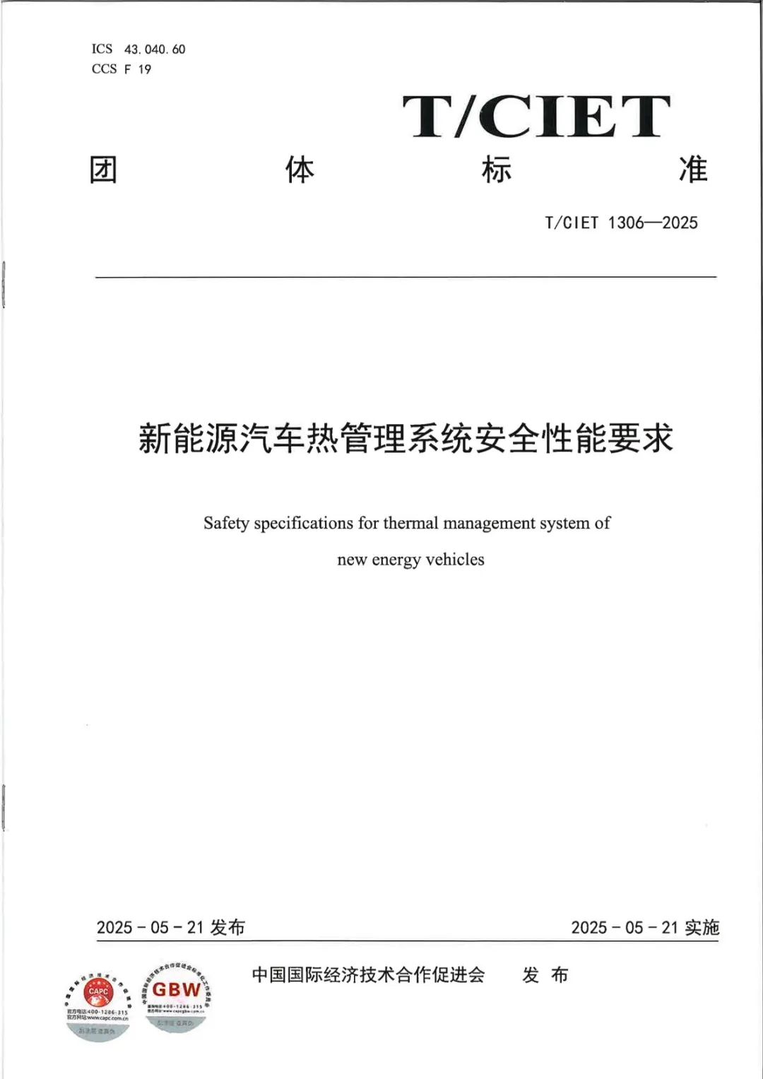 錨定熱管理技術升級，廣電計量參編四項團體標準，賦能新能源汽車產業規范化發展